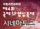 제4회 국제SF영상축제 SF시네마 토크